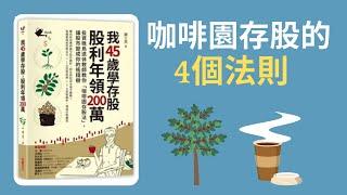 我45歲學存股,股利年領200萬