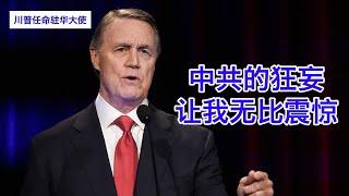 川普任命的驻华大使大卫珀杜：中共的狂妄让我无比震惊；美国对华曾经太天真太傲慢，今后不容有失；中共最恐惧的是无法控制人民