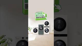 LG전자 베스트샵에 물어보세요! 세탁 · 건조기 1편