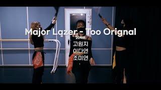 실용무용과정 Major Lazer - Too Orignal 코레오그라피(Choreography) 서울예술실용전문학교