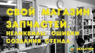 Как открыть магазин без неликвидов. Ошибки создания стенда.