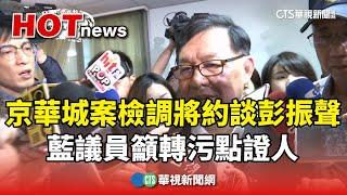 京華城案檢調將約談彭振聲　藍議員籲轉污點證人｜華視新聞 20240809