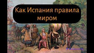 Золотой век Испании: взлет и падение первой мировой империи