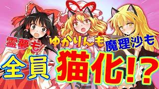 【ゆっくり茶番】朝起きたら…まさかの全員猫化したようです。【猫耳茶番】