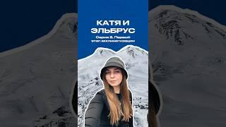 История Екатерины: Катя и Эльбрус. 2я серия. Первая акклиматизация #путешествия #отдых #туризм