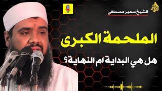 الملحمة الكبرى… هل اقتربت النهاية أم أنها مجرد بداية؟ || الشيخ سمير مصطفي
