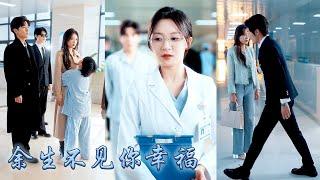 【完整版结局】7年愛情長跑抵不過柴米油鹽，結婚紀念日他帶着兒子陪在白月光身邊，她不做糾纏瀟灑走人，再相見她已是權貴攀附的醫學教授身側還有大佬相伴，前夫哥悔不當初卻再也沒能等到她回頭！#甜寵#先婚後愛