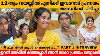 12 ആം വയസ്സിൽ എനിക്ക് ഇവനോട് പ്രണയം അസ്ഥിക്ക് പിടിച്ചു VISHNU & AMAYA INTERVIEW PART 1|VIRAL COUPLE