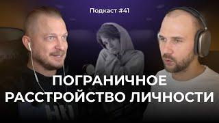 Подкаст №41. Пограничная адаптация / Пограничное расстройство личности
