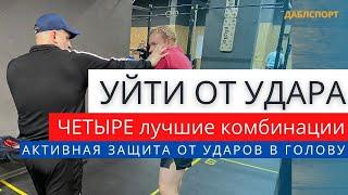 Как уйти от УДАРОВ в БОКСЕ // Четыре крутые комбинации от всех ударов