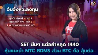 Live สด : Business Line & Life Channel 14-11-67 ช่วงจับจังหวะลงทุน