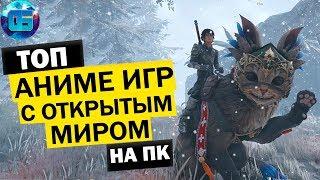 Топ Аниме Игр с Открытым Миром на ПК | Лучшие игры с открытым миром в аниме стиле