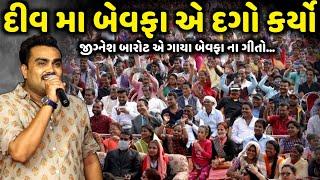 દીવ મા બેવફા એ દગો કર્યો| Jignesh Barot |જીગ્નેશ બારોટ એ ગાયા બેવફા ના ગીતો| Jadav Gadhvi Loksahitya