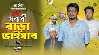 Natok। প্রবাসী বড় ভাইসাব।Belal Ahmed Murad।Sylheti Natok।Comedy Natok।Bangla Natok।gb313