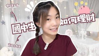 【國中生如何理財？】小孩子需要理財嗎/該怎麼安排跟規劃錢呢/省錢小技巧‼️不知不覺存下好多錢/喵Miya/feat.TopCashback