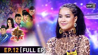 ศึกวันดวลเพลง เสาร์๕ 2020 | EP.12 (FULL EP) | 4 ต.ค. 63 | one31