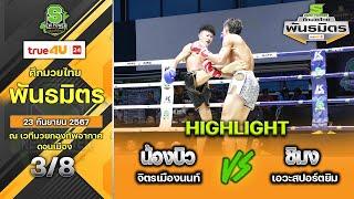 ศึกมวยไทยพันธมิตร | 23 กันยายน 2567 | น้องบิว จิตรเมืองนนท์ VS ชิมง เอวะสปอร์ตยิม