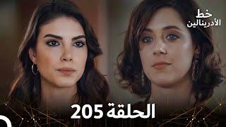 العهد الحلقة 205 مدبلج