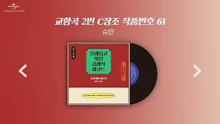 [Playlist] 무라카미 하루키의 신간 [오래되고 멋진 클래식 레코드] 속 클래식 음악들 ｜파트1