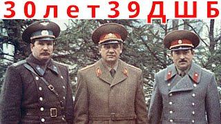 30 лет 39 оДШБр | Комбриг Яценко | Никто кроме нас! | Наш Батя Маргелов В.Ф. | вдв