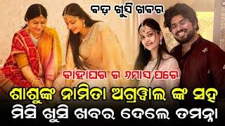 ନମିତା ଅଗ୍ରୱାଲ ନିଜ ବୋହୂ ବିଷୟ ରେ ଦେଲେ ବଡ଼ ଖୁସି ଖବର || Namita Agarwal And Tamanna Share A Good News ||