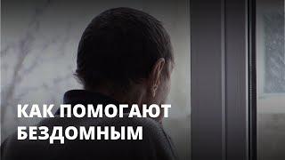 Как центр «БОМЖ» помогает бездомным