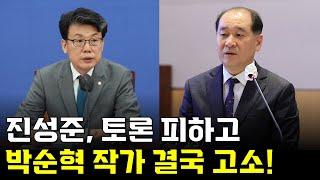 박순혁 작가의 입에 재갈 물리려는 진성준의 진짜 의도, '금투세와 사모펀드'는 문재인 시절부터 봐야한다! | 박순혁 우공이산TV 10분 요약