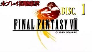 【FF8】ストーリーおさらい追体験：「ファイナルファンタジーⅧ」DISC.1