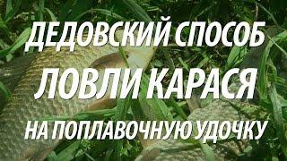 ЛОВЛЯ КАРАСЯ НА ПОПЛАВОЧНУЮ УДОЧКУ. КАРАСЕВАЯ РЫБАЛКА С ИВАНЫЧЕМ НА ХЛЕБ В ПОДМОСКОВЬЕ