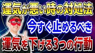 【ゲッターズ飯田】運気が悪い時の対処法とは？今すぐ止めるべき運気を下げる3つの行動を教えます #開運 #占い