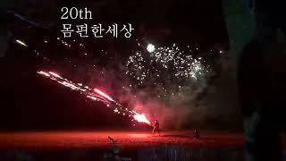 몸편한세상 20주년 20231120