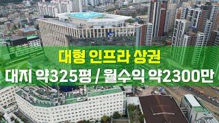 천안 순천향대학 새병원 대지약325평 월수익 약2300만원 상가주택 통상가 다가구주택 매매