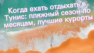 Когда ехать отдыхать в Тунис: пляжный сезон по месяцам, лучшие курорты