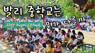 발리 우붓 중학교 방문했어요 / SMP Negri 1 Ubud, Bali [발리여행 32]