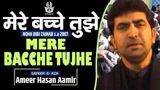 Ameer Hasan Aamir | Mere Bacche Tujhe | Noha 2007