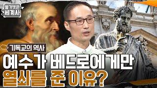 기독교 역사의 전환점이 된 '기독교 박해'!! 수백 년간 지속된 로마 제국 VS 기독교의 세계관 충돌 #벌거벗은세계사 EP.69 | tvN 221018 방송