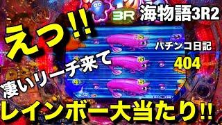 【海物語3R2】凄いリーチ来た‼︎レインボー当たりで連チャン⁉︎