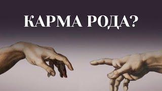 КАРМА РОДА. РОДОВЫЕ ПРОГРАММЫ #пробуждение #родовыепрограммы #карма #близнецовые_пламена