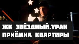 Приёмка квартиры в новостройке ЖК ЗВЁЗДНЫЙ. Дом УРАН. Тюмень.