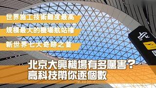 北京大興機場有多厲害？高科技帶你逐個數