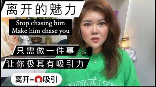 离开的力量！STOP CHASING HIM!为什么它如此有魅力？只需做一件事会让你及其有吸引力！