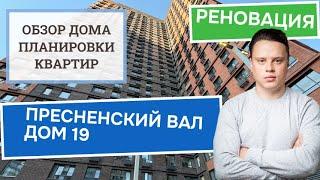 Улица Пресненский Вал дом 19: обзор дома и планировки, реновация района Пресненский. Осень 2024