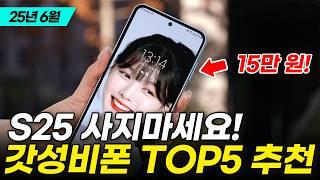 현시점 S25보다 좋은 최강 가성비 스마트폰 TOP5 비교 추천! 단돈 15만 원에 역대급 성능 핸드폰 추천! (갤럭시 아이폰, 25년 6월 가성비폰)