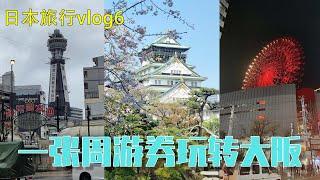 日本旅游vlog6，一张周游券玩转大阪