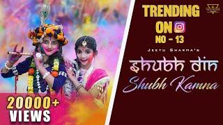 Shubh Din Shubh Kamna | Jeetu Sharma | Holi Khele Banke Bihari Sang me Shri Radha | Holi SpecialSong