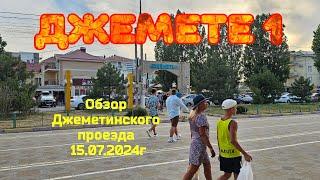 #ДЖЕМЕТЕ 1#Обзор Джеметинского проезда. 15.07.2024г