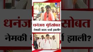 Manoj Jarange Patil On Dhananjay Munde | धनंजय मुंडेंसोबत नेमकी काय चर्चा झाली?