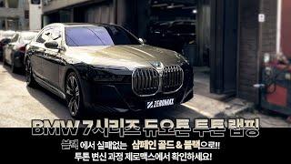 BMW 7시리즈 듀오톤 투톤랩핑 블랙 색상에서 실패없는 [샴페인 골드 & 블랙][ 으로!!  투톤 변신 과정 제로맥스에서 확인하세요!