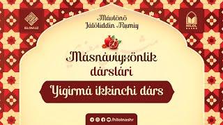 «Masnaviyxonlik darslari» suhbati | 22-dars