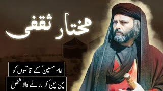 History of Mukhtar saqafi in Urdu | Mukhtar saqafi kon tha | Waqia Karbala | Amber Voice | Hindi |